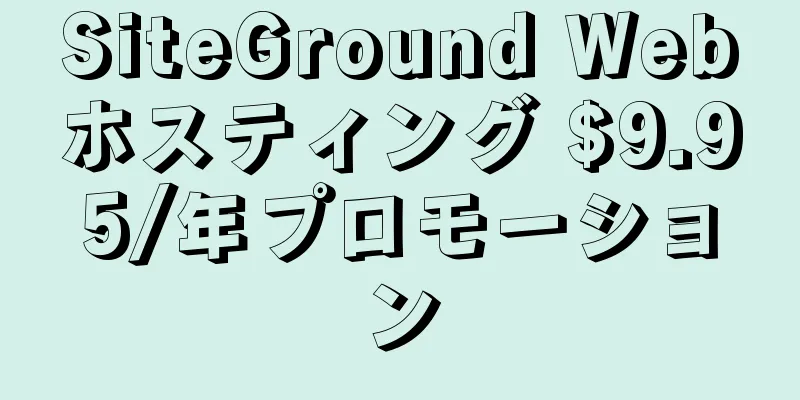 SiteGround Webホスティング $9.95/年プロモーション