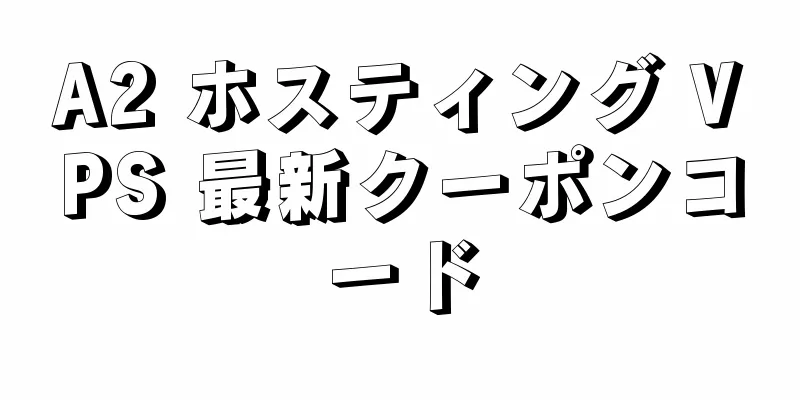 A2 ホスティング VPS 最新クーポンコード