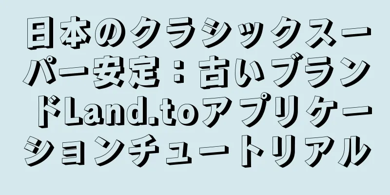 日本のクラシックスーパー安定：古いブランドLand.toアプリケーションチュートリアル