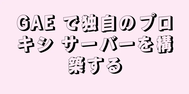 GAE で独自のプロキシ サーバーを構築する