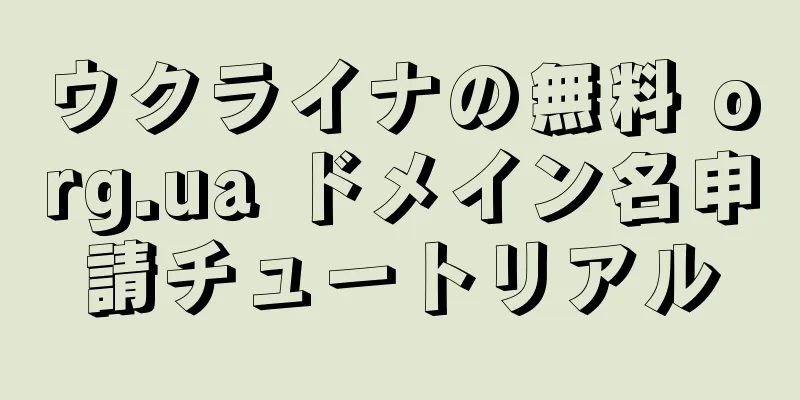 ウクライナの無料 org.ua ドメイン名申請チュートリアル