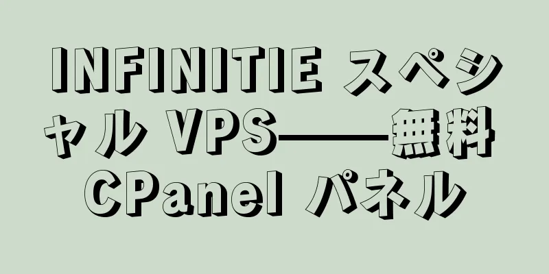 INFINITIE スペシャル VPS——無料 CPanel パネル