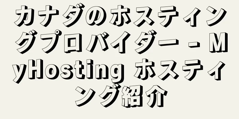 カナダのホスティングプロバイダー - MyHosting ホスティング紹介