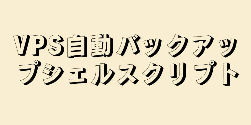 VPS自動バックアップシェルスクリプト