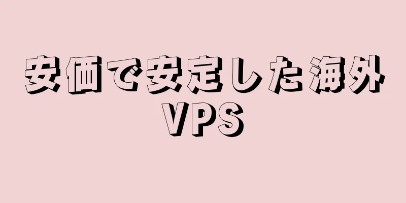 安価で安定した海外VPS