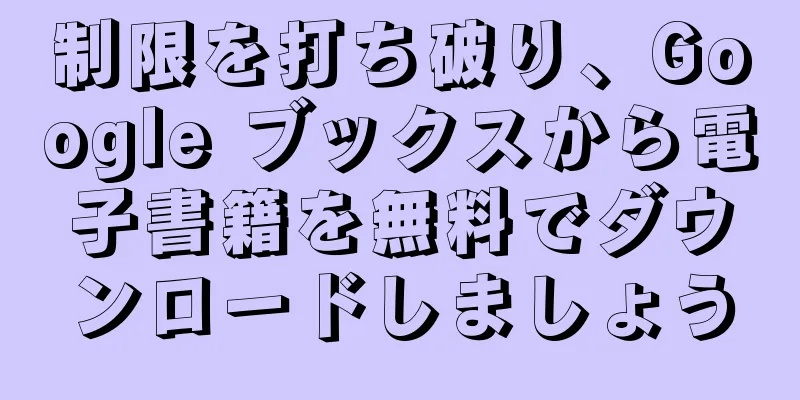 制限を打ち破り、Google ブックスから電子書籍を無料でダウンロードしましょう