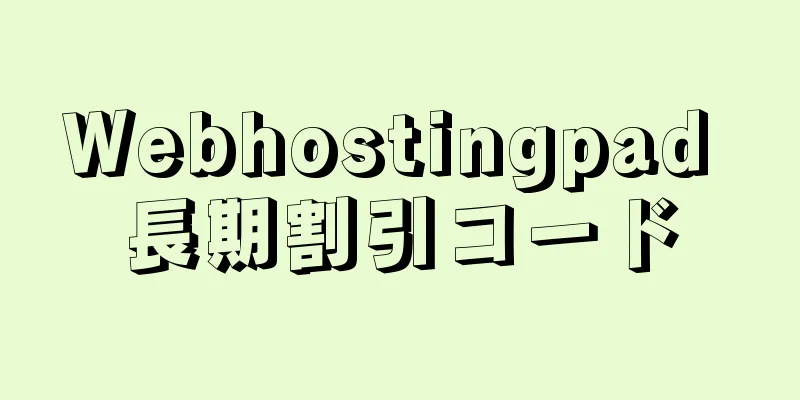 Webhostingpad 長期割引コード