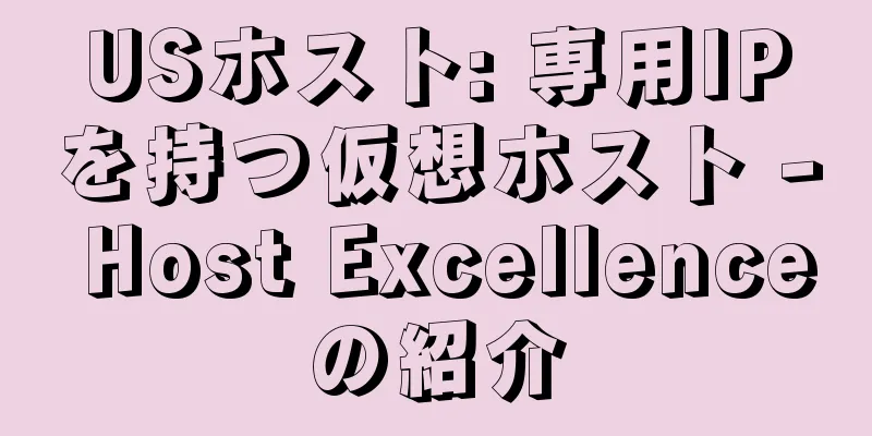 USホスト: 専用IPを持つ仮想ホスト - Host Excellenceの紹介