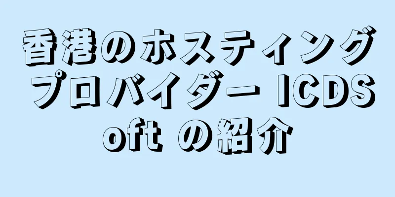 香港のホスティングプロバイダー ICDSoft の紹介