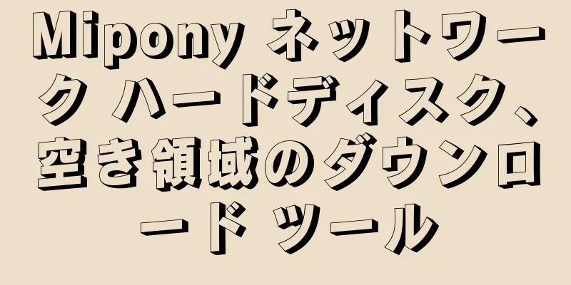 Mipony ネットワーク ハードディスク、空き領域のダウンロード ツール