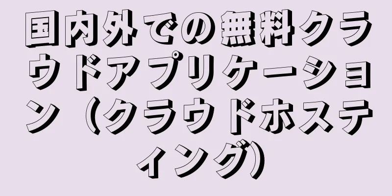 国内外での無料クラウドアプリケーション（クラウドホスティング）