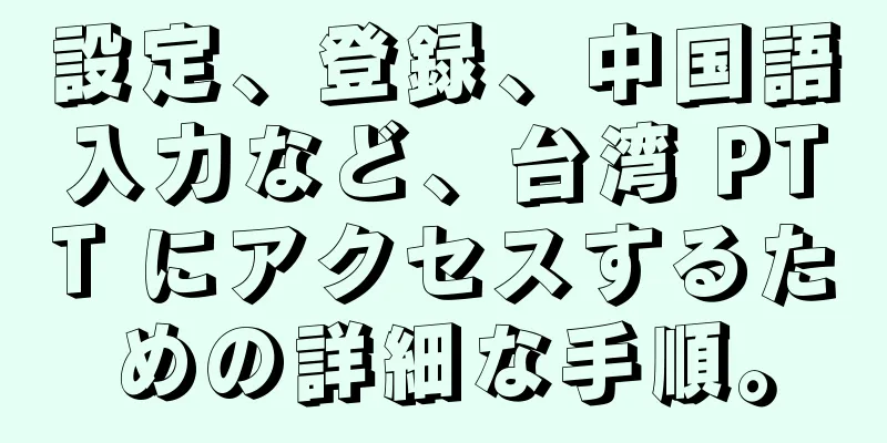 設定、登録、中国語入力など、台湾 PTT にアクセスするための詳細な手順。