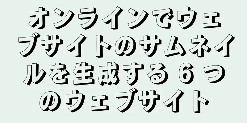 オンラインでウェブサイトのサムネイルを生成する 6 つのウェブサイト