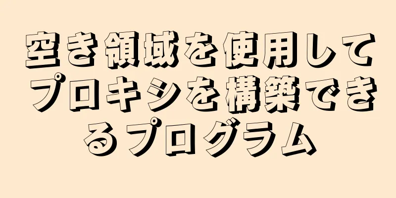 空き領域を使用してプロキシを構築できるプログラム