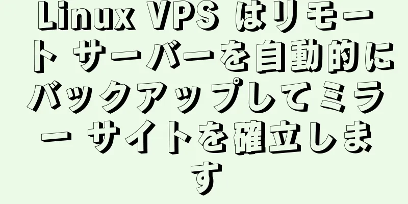 Linux VPS はリモート サーバーを自動的にバックアップしてミラー サイトを確立します