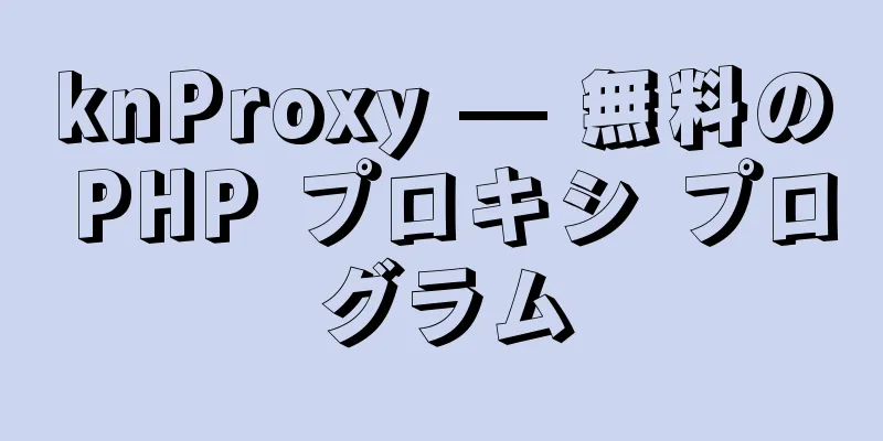 knProxy — 無料の PHP プロキシ プログラム