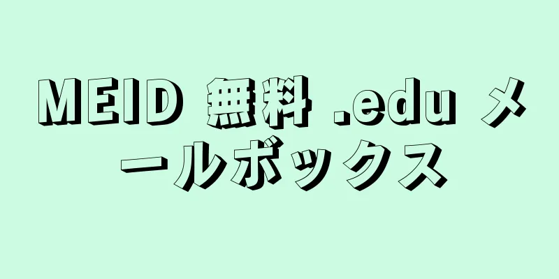 MEID 無料 .edu メールボックス