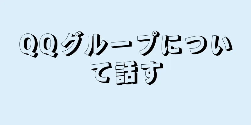 QQグループについて話す