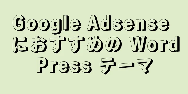 Google Adsense におすすめの WordPress テーマ