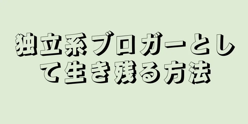 独立系ブロガーとして生き残る方法