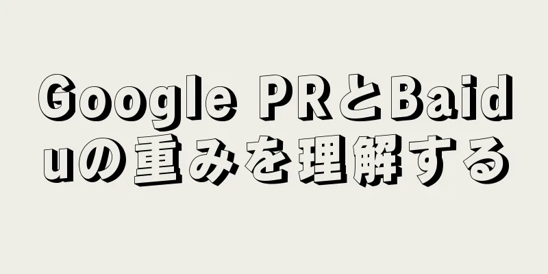 Google PRとBaiduの重みを理解する