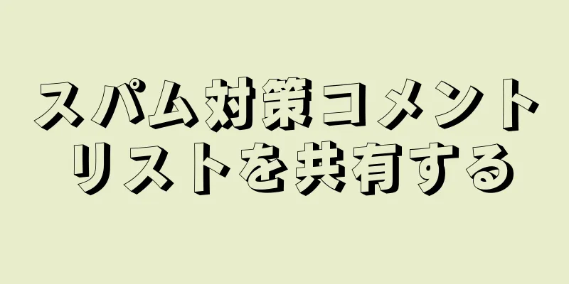 スパム対策コメントリストを共有する