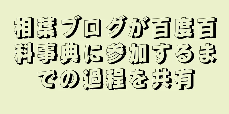 相葉ブログが百度百科事典に参加するまでの過程を共有