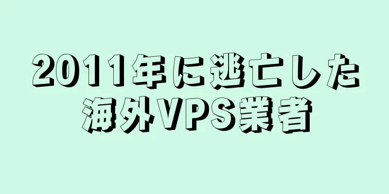 2011年に逃亡した海外VPS業者