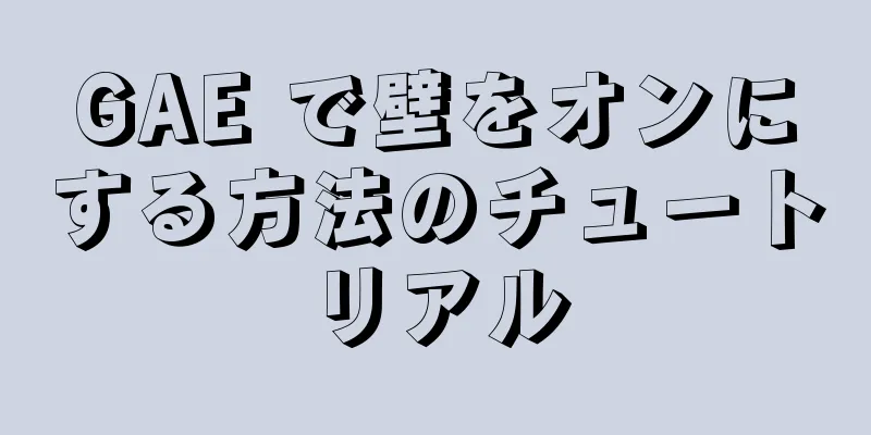 GAE で壁をオンにする方法のチュートリアル