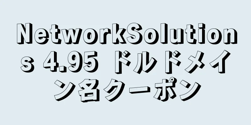 NetworkSolutions 4.95 ドルドメイン名クーポン