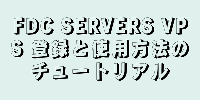 FDC SERVERS VPS 登録と使用方法のチュートリアル