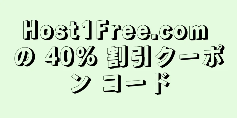 Host1Free.com の 40% 割引クーポン コード