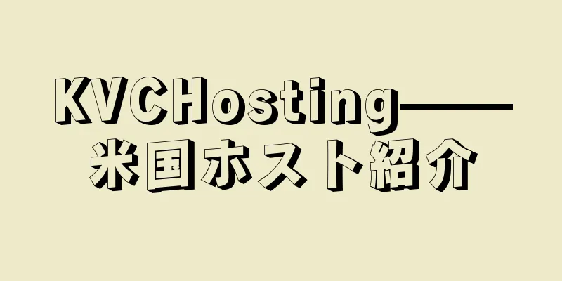 KVCHosting——米国ホスト紹介