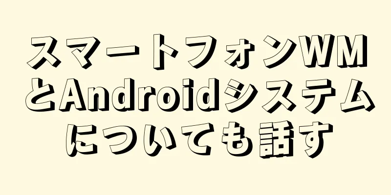 スマートフォンWMとAndroidシステムについても話す