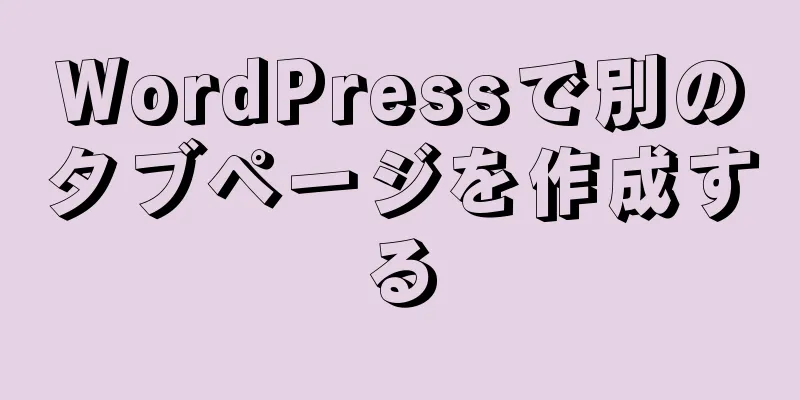 WordPressで別のタブページを作成する