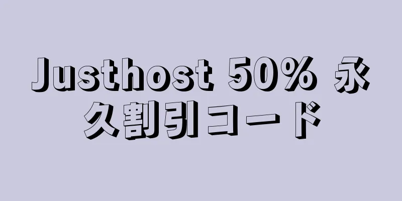 Justhost 50% 永久割引コード