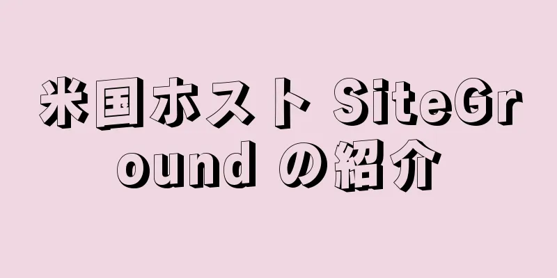 米国ホスト SiteGround の紹介