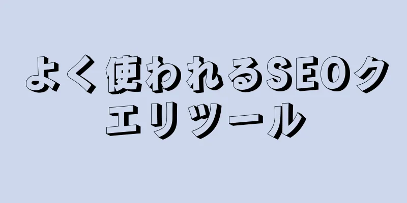 よく使われるSEOクエリツール