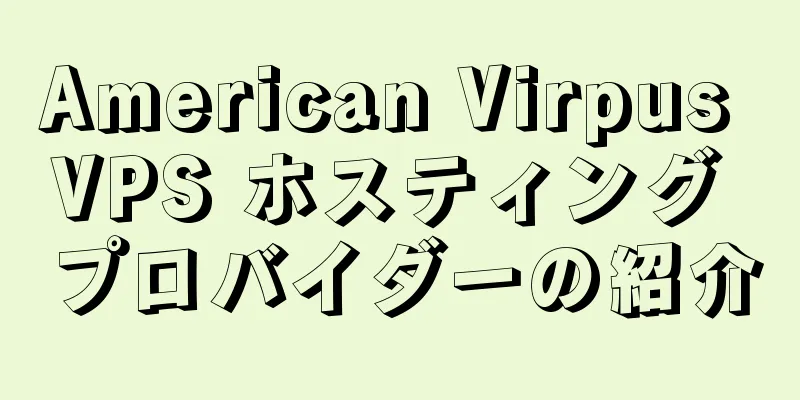 American Virpus VPS ホスティング プロバイダーの紹介