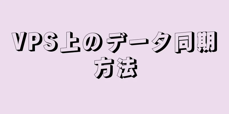 VPS上のデータ同期方法