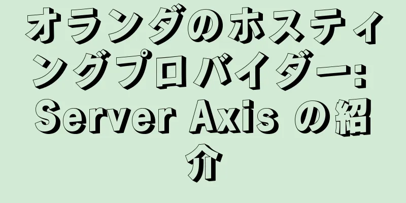 オランダのホスティングプロバイダー: Server Axis の紹介