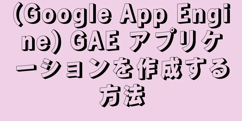 (Google App Engine) GAE アプリケーションを作成する方法