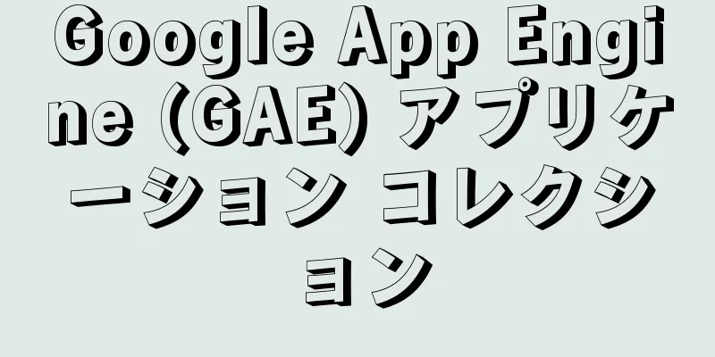 Google App Engine (GAE) アプリケーション コレクション