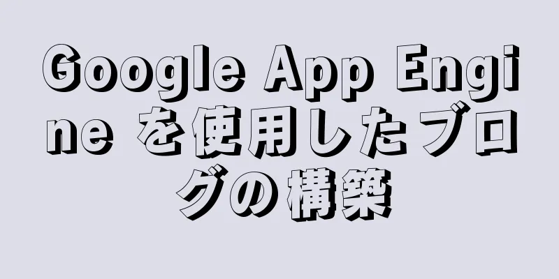 Google App Engine を使用したブログの構築