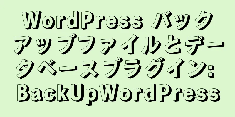 WordPress バックアップファイルとデータベースプラグイン: BackUpWordPress