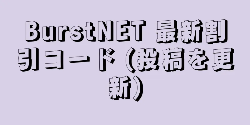 BurstNET 最新割引コード (投稿を更新)