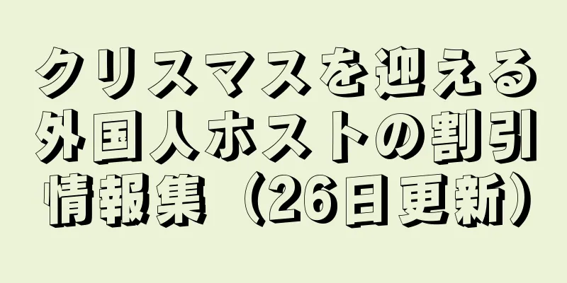 クリスマスを迎える外国人ホストの割引情報集（26日更新）