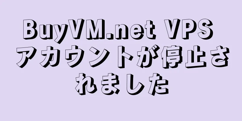 BuyVM.net VPS アカウントが停止されました