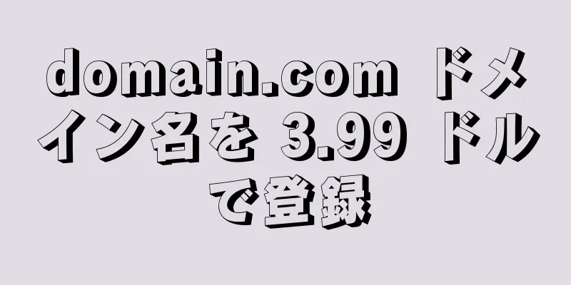 domain.com ドメイン名を 3.99 ドルで登録