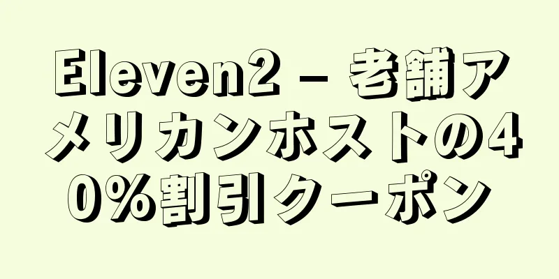 Eleven2 – 老舗アメリカンホストの40%割引クーポン